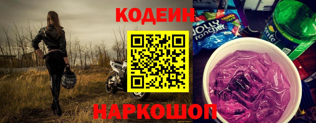 Курчатов  Кодеин напиток Lean (лин)  Codein Purple Drank  Вход с VPN 