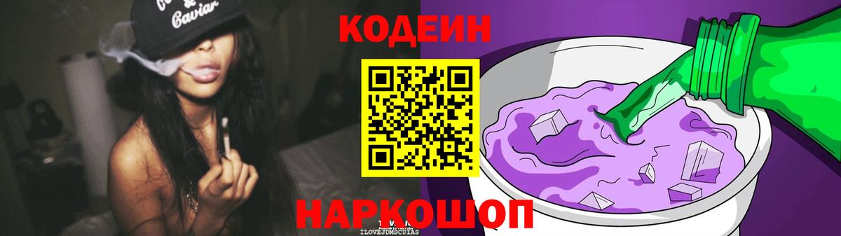 Кодеин Purple Drank  Курчатов 